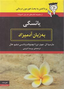 به زبان آدمیزاد (یائسگی)