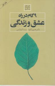 9 گام در راه عشق و زندگی 