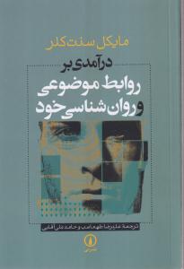 درآمدی بر روابط موضوعی و روانشناسی خود 