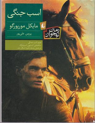 رمان نوجوان (اسب جنگی)