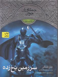 جنگاوران جوان (3)(سرزمین یخ‌زده)