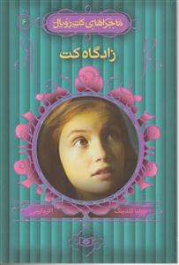 ماجراهای کت رویال (6)(زادگاه کت)