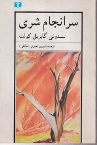 سرانجام شری 