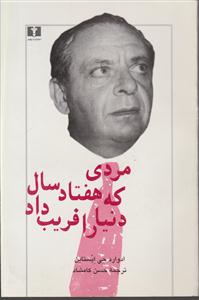 مردی که هفتاد سال دنیا را فریب داد 