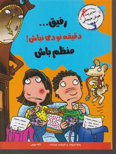 رفیق دقیقه نودی نباش منظم باش 