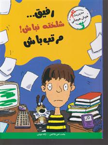 رفیق شلخته نباش مرتب باش 