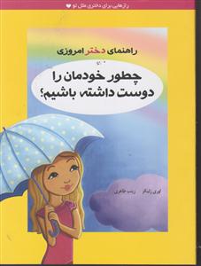 راهنمای دختر امروزی (چطور خودمان را دوست داشته باشیم)