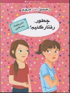 راهنمای دختر امروزی (چطور رفتار کنیم)