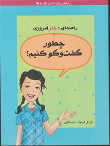 راهنمای دختر امروزی (چطور گفت‌وگو کنیم)