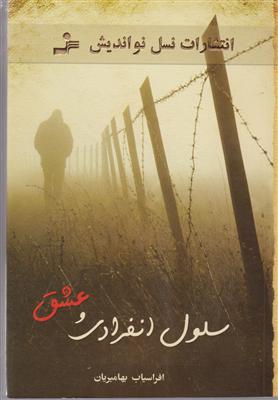 سلول انفرادی و عشق 