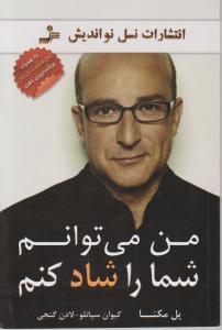 من می‌توانم شما را شاد کنم 