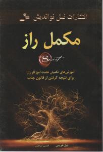 مکمل راز 