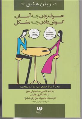 پنج زبان عشق (12)(حرف زدن چه آسان گوش دادن چه مشکل)