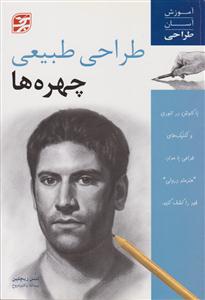 طراحی طبیعی چهره‌ها 