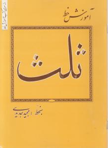 آموزش خط ثلث 