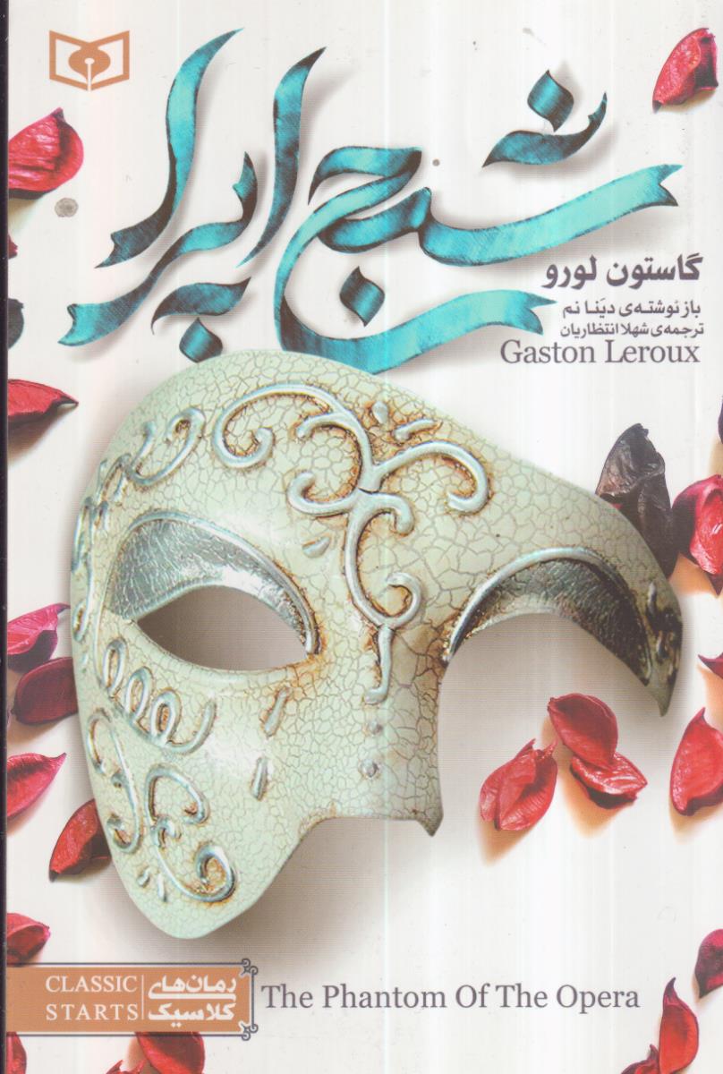 رمان های کلاسیک جوان (شبح اپرا)
