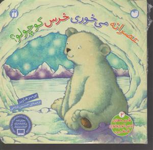 خرس کوچولوی قطبی (عصرانه میخوری خرس کوچولو)