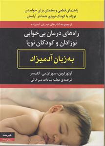 به زبان آدمیزاد (راه‌های درمان بی‌خوابی نوزادان و کودکان نوپا)