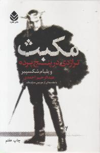 مکبث (تراژدی در پنج پرده)