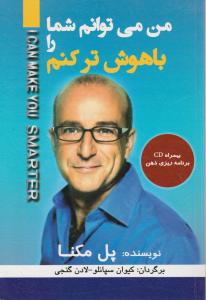 من می‌توانم شما را با هوش‌تر کنم 