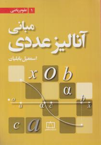 فاطمی مبانی آنالیز عددی