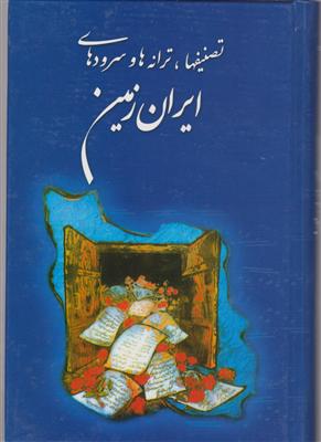 تصنیفها ترانه‌ها و سرودهای ایران زمین 