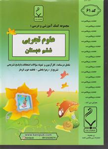 بنی هاشمی علوم تجربی ششم ابتدایی