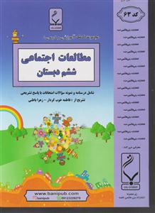 بنی هاشمی مطالعات اجتماعی ششم ابتدایی