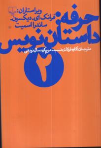 حرفه داستان‌نویس (2)