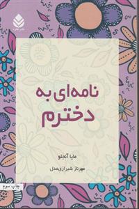 نامه‌ای به دخترم 