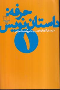 حرفه داستان‌نویس (1)