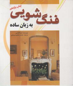 فنگ‌شویی به زبان ساده (خشتی)