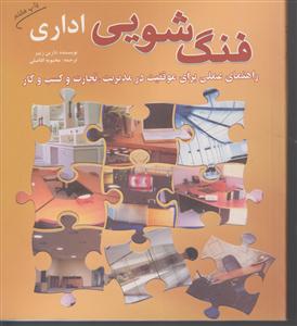 فنگ‌شویی اداری 