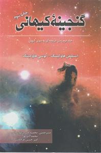 گنجینه کیهانی 
