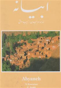 ابیانه 