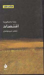 مختصر و مفید (14)(اقتصاد)