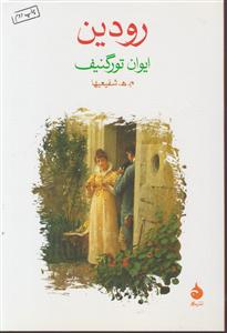 رودین 