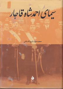 سیمای احمد شاه قاجار 