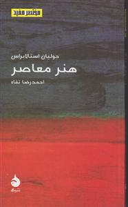 مختصر و مفید (13)(هنر معاصر)