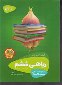 گاج محوری ریاضی ششم 