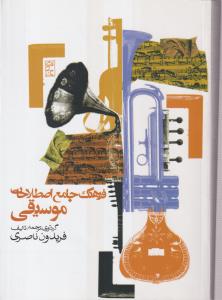 فرهنگ جامع اصطلاحات موسیقی 