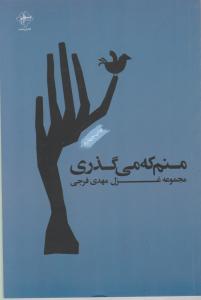 منم که می‌گذری 