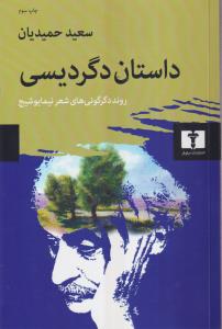 داستان دگردیسی 