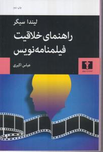 راهنمای خلاقیت فیلمنامه‌نویس 