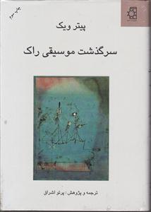 سرگذشت موسیقی راک 