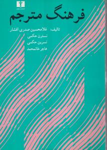 فرهنگ مترجم 
