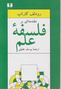 مقدمه‌ای بر فلسفه علم 