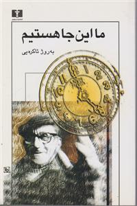 ما این‌جا هستیم 