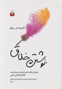 نوشتن خلاق 