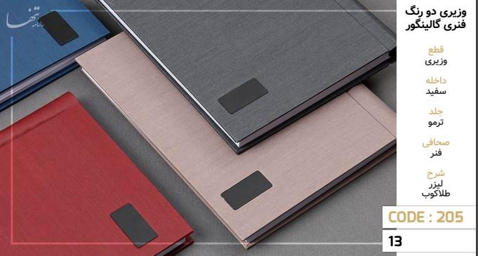 تنها سررسید وزیری ترمو دو رنگ گالینگور فنری کد 205